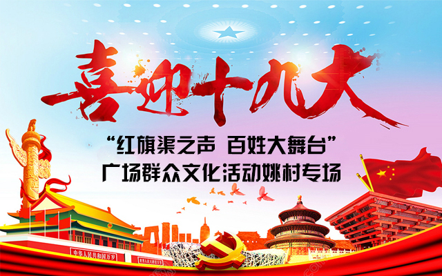 喜迎十九大 “红旗渠之声 百姓大舞台”广场群众文化活动姚村专场