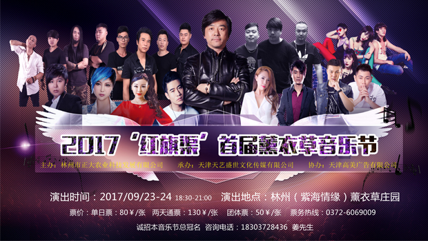 2017红旗渠薰衣草音乐节群星之夜倒计时票务开售