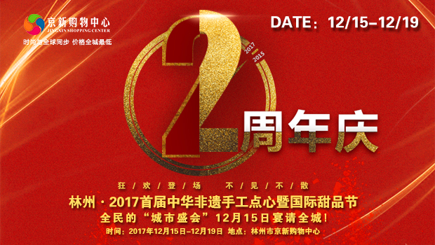 2017中国（林州）京新首届中华非遗手工点心暨国际甜品节12月15日盛大开幕