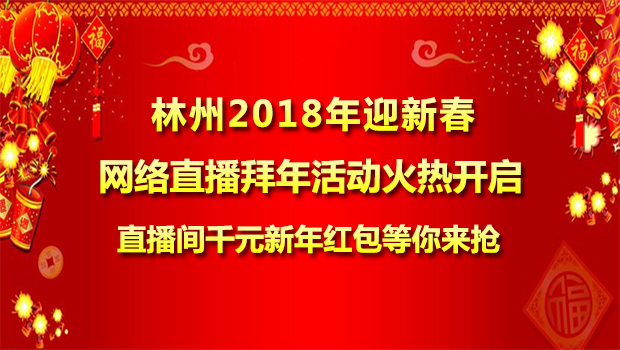 林州2018年迎新春“网络直播拜年”活动火热征集中
