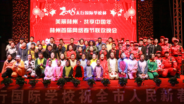 “美丽林州·共享中国年”2018林州首届网络春晚圆满落幕