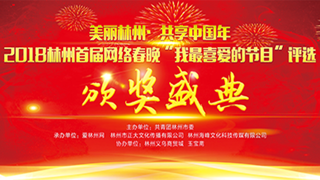 2018林州首届网络春晚“我最喜爱的节目”评选颁奖盛典