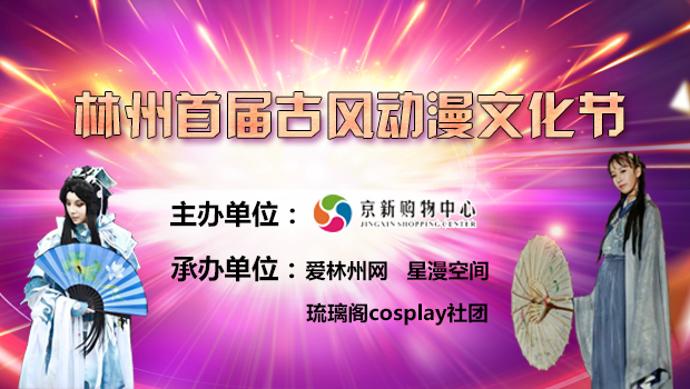 林州首届古风动漫文化节于7月29日盛大开启