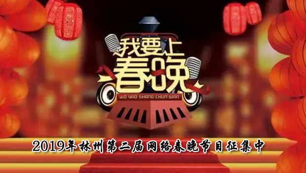 2019年林州第二届网络春晚节目征集开始报名啦