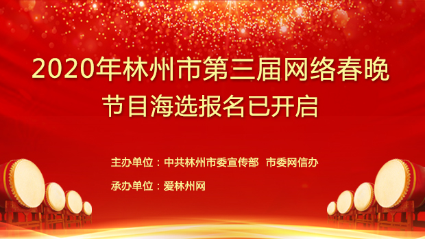 2020年林州市第三届网络春晚正式启动 报名通道已开启