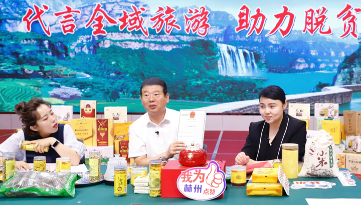 林州市委书记直播代言全域旅游，百万网友在线为脱贫攻坚助力