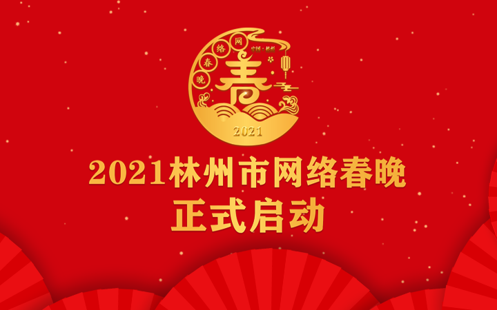 全城瞩目！2021林州网络春晚开始报名啦！