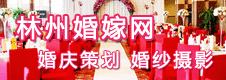 林州婚嫁网