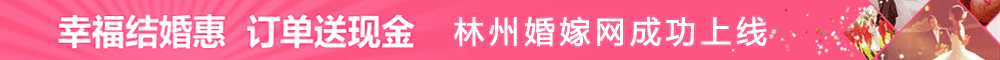 林州婚嫁网
